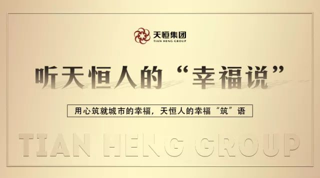 确认过眼神，这就是天恒人的幸福