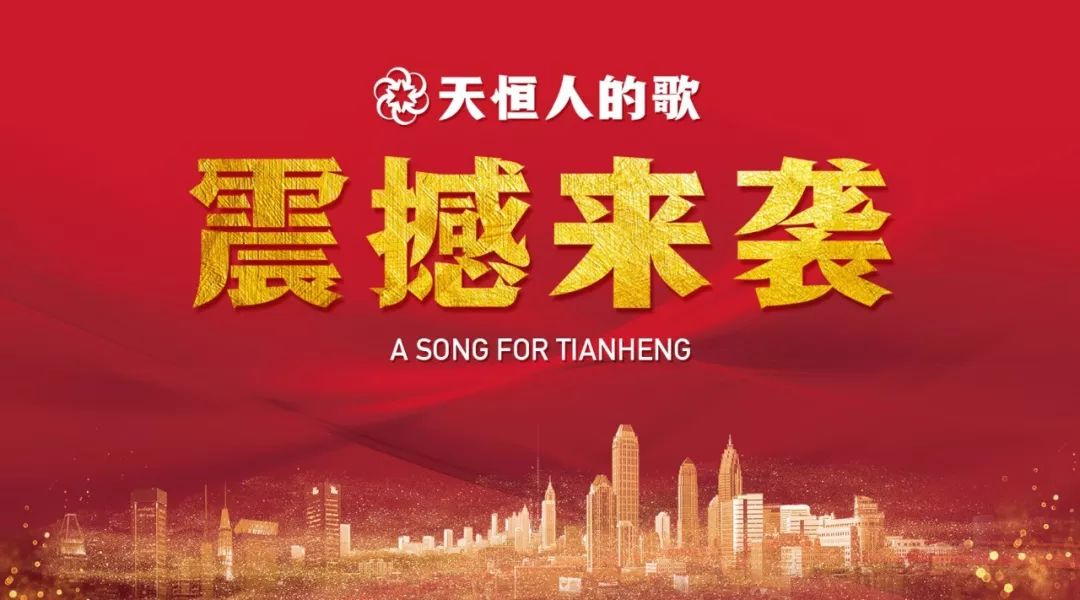 天恒集团司歌重磅来袭，一字一句都藏着故事