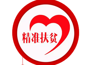 创新扶贫模式，天恒集团“以购代扶”，助力对口扶贫村镇农产品销售！