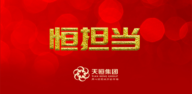 天恒社会责任担当