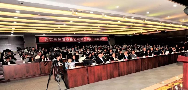 春来潮涌东风劲，扬帆奋进正当时——天恒集团2018年年会圆满召开