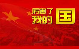 别样的党课，金天恒党支部组织党员观看《厉害了，我的国》