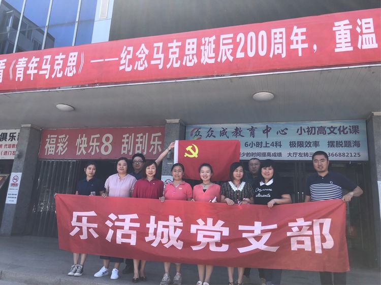 乐活城公司组织党员及群众观看影片《青年马克思》